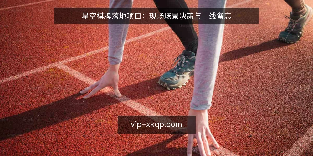 星空棋牌落地项目：现场场景决策与一线备忘 — 场景设定与初始约束 配图