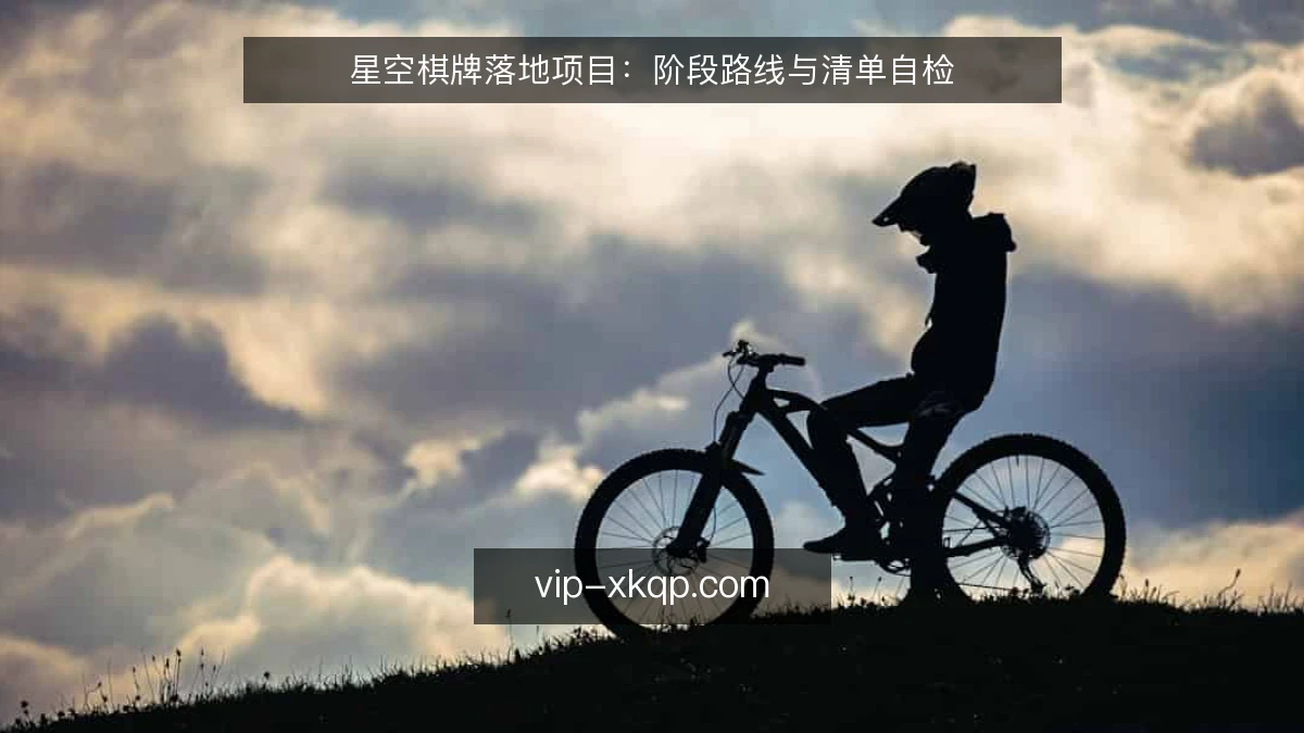 星空棋牌落地项目：阶段路线与清单自检