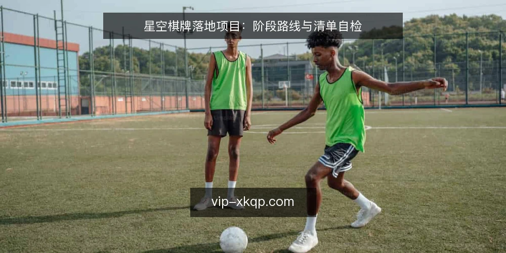 星空棋牌落地项目：阶段路线与清单自检 — 现状基线核对 配图