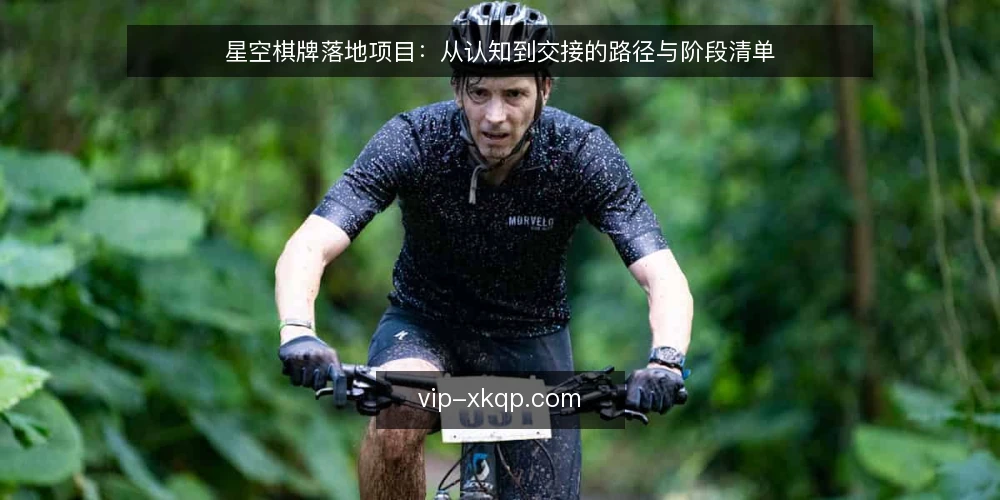 星空棋牌落地项目:从认知到交接的路径与阶段清单 — 基线设定:明确项目边界与目标 配图