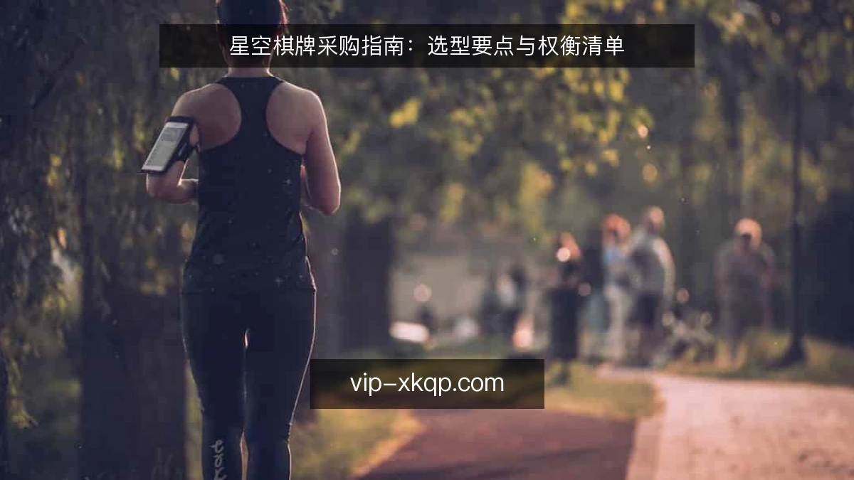 星空棋牌采购指南：选型要点与权衡清单