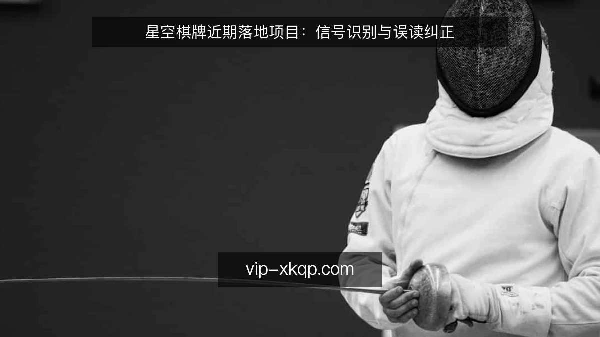 星空棋牌近期落地项目：信号识别与误读纠正