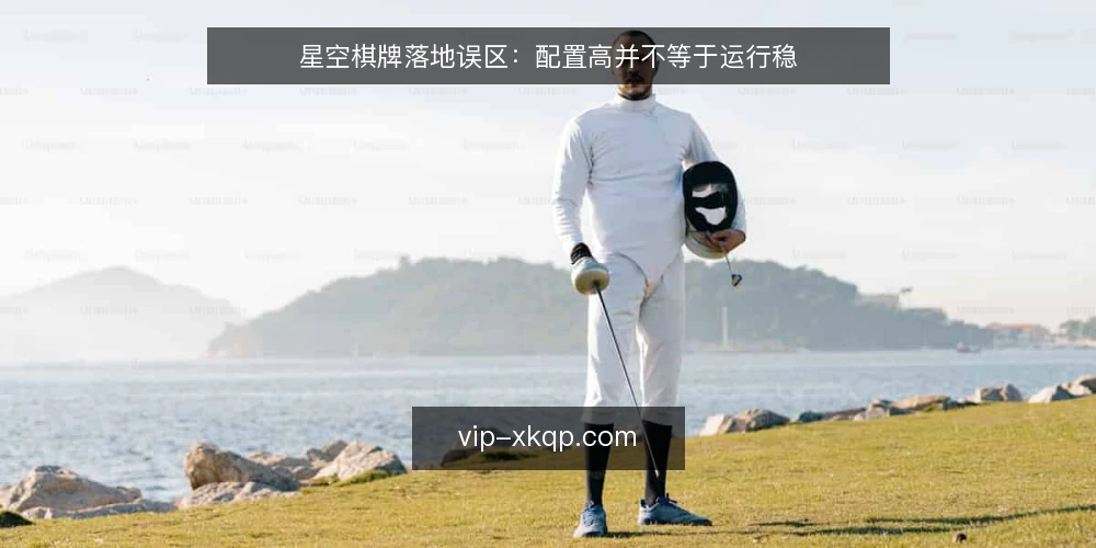 星空棋牌落地误区：配置高并不等于运行稳 — 误区一：配置越高，项目就越稳 配图