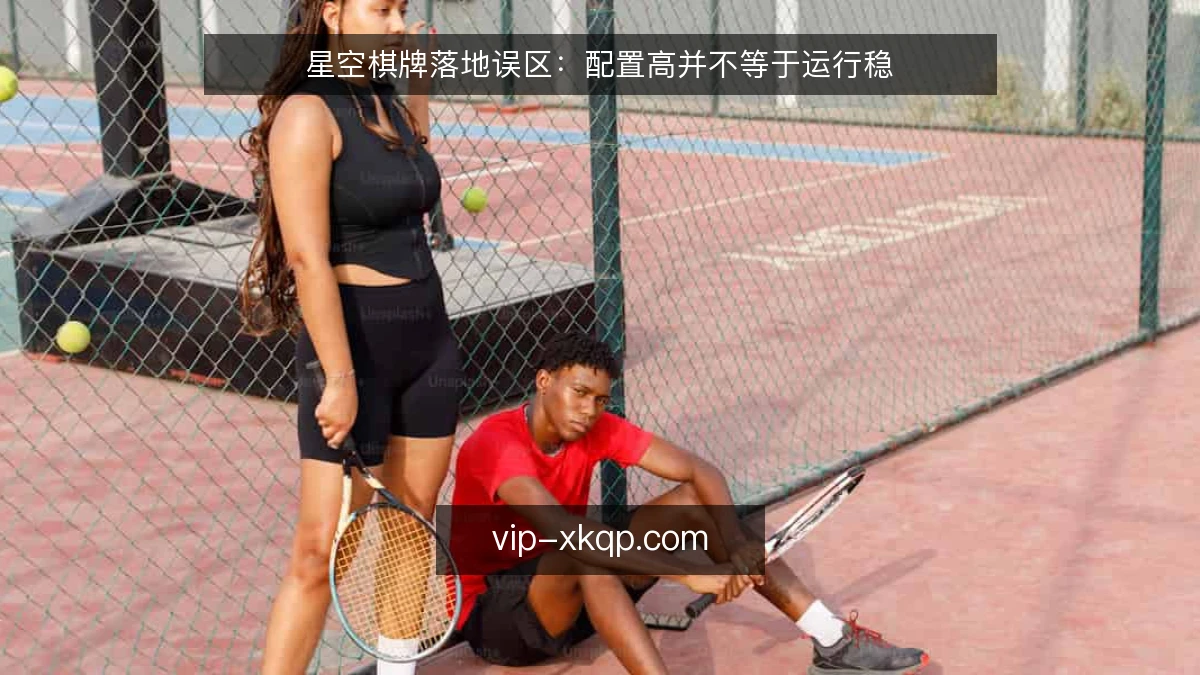 星空棋牌落地误区：配置高并不等于运行稳