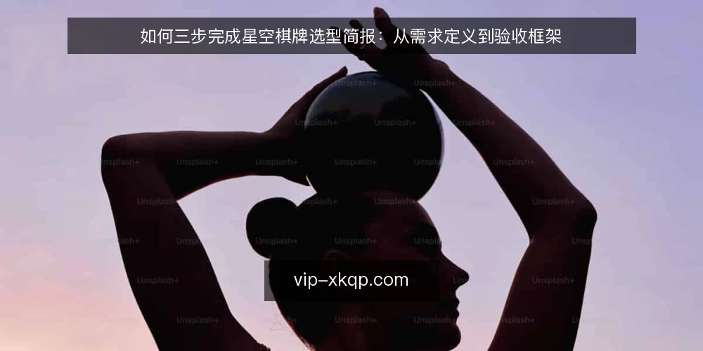 如何三步完成星空棋牌选型简报：从需求定义到验收框架 — 第一步：明确业务需求边界 配图
