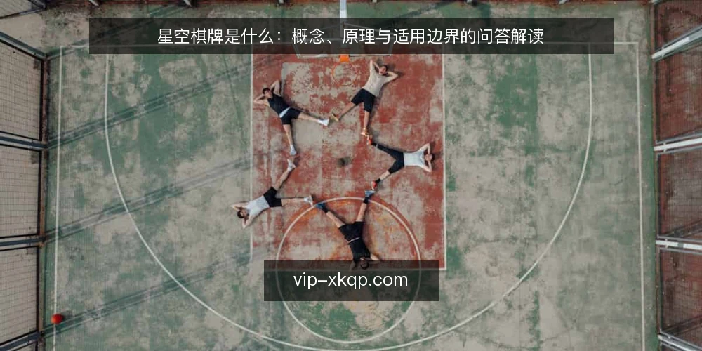 星空棋牌是什么:概念、原理与适用边界的问答解读 — 先厘清语境:星空棋牌资讯里常说的概念指什么 配图