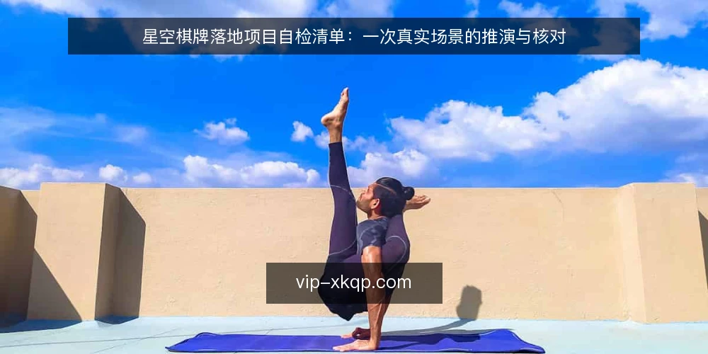 星空棋牌落地项目自检清单：一次真实场景的推演与核对 — 场景设定：一次典型的星空棋牌落地项目 配图