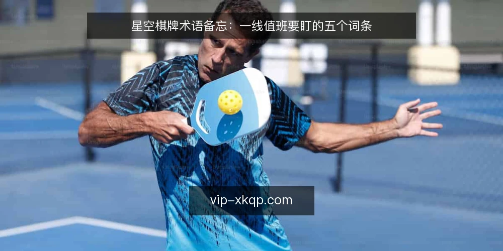 星空棋牌术语备忘:一线值班要盯的五个词条 — 信号词条:先看哪些术语 配图