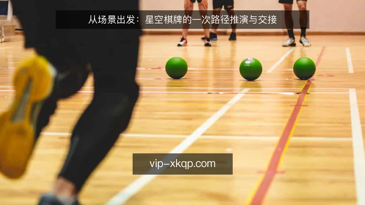 从场景出发:星空棋牌的一次路径推演与交接