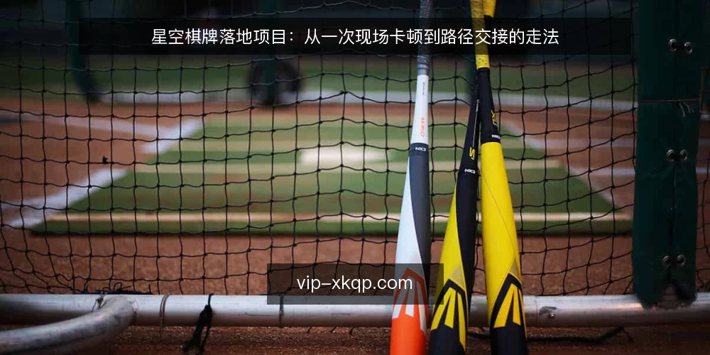星空棋牌落地项目:从一次现场卡顿到路径交接的走法 — 现场卡顿是怎么被发现的 配图