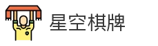 星空棋牌