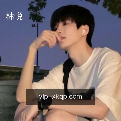林悦